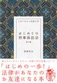 はじめての刑事訴訟法(第9版)