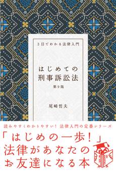 はじめての刑事訴訟法(第9版)