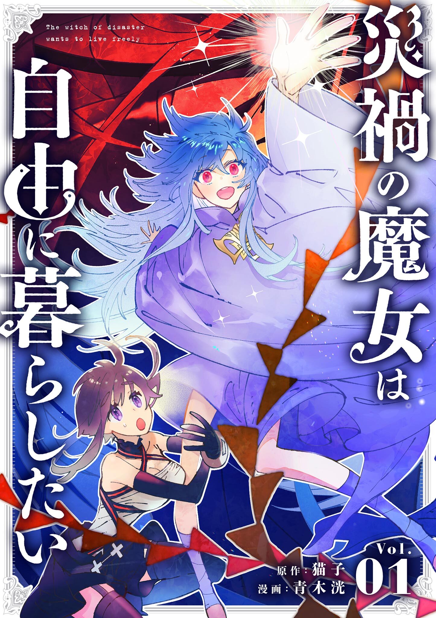 【期間限定　無料お試し版　閲覧期限2026年7月17日】災禍の魔女は自由に暮らしたい【単話】 1
