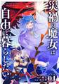【期間限定 無料お試し版 閲覧期限2026年7月17日】災禍の魔女は自由に暮らしたい【単話】 1