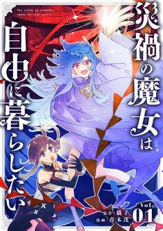 【期間限定 無料お試し版 閲覧期限2026年7月17日】災禍の魔女は自由に暮らしたい【単話】 1