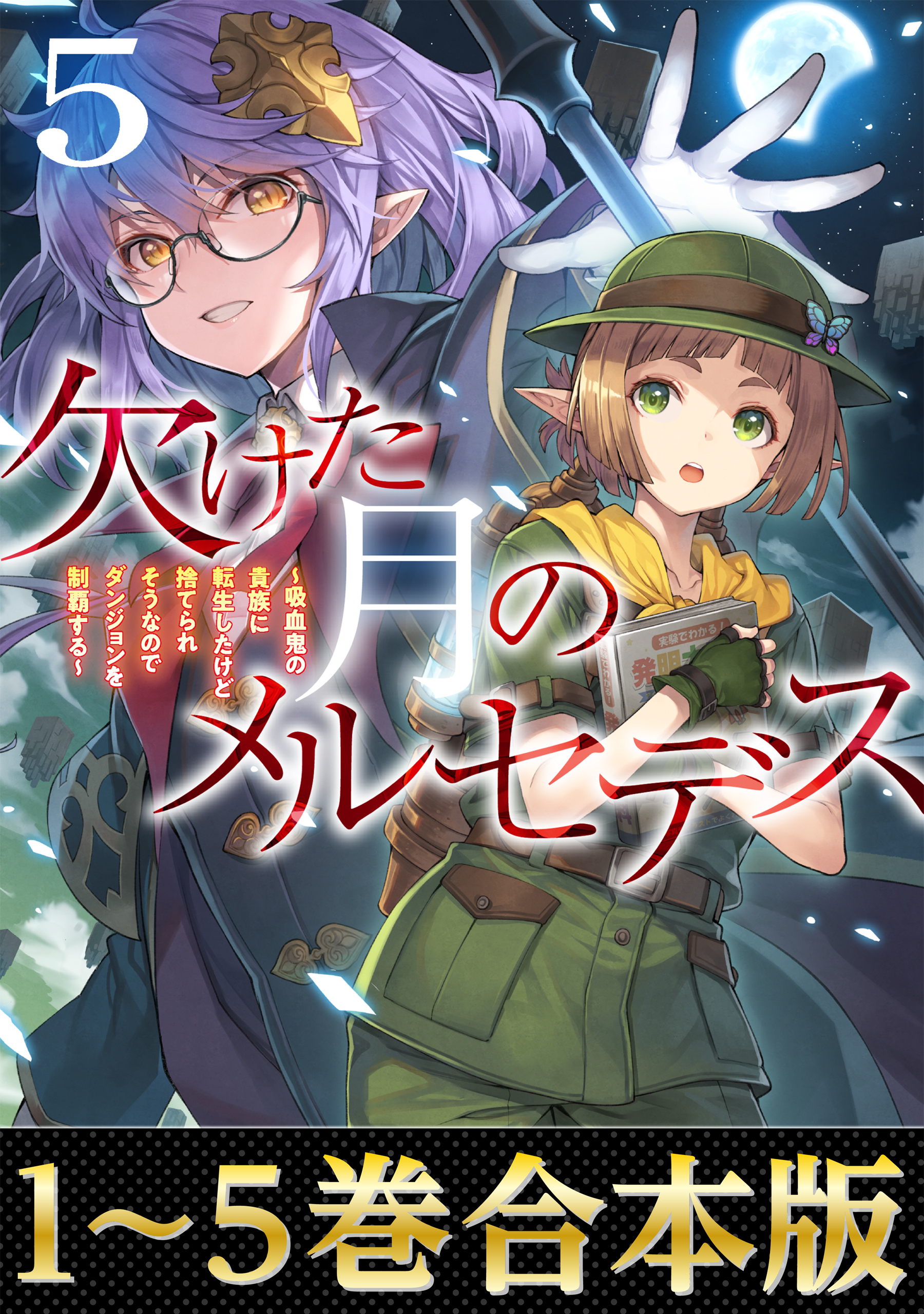 【合本版1-5巻】欠けた月のメルセデス