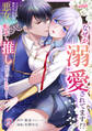 ブラック企業勤めだった私が悪女に転生し、推しの死亡ルートを回避するために原作改変します! 第2巻