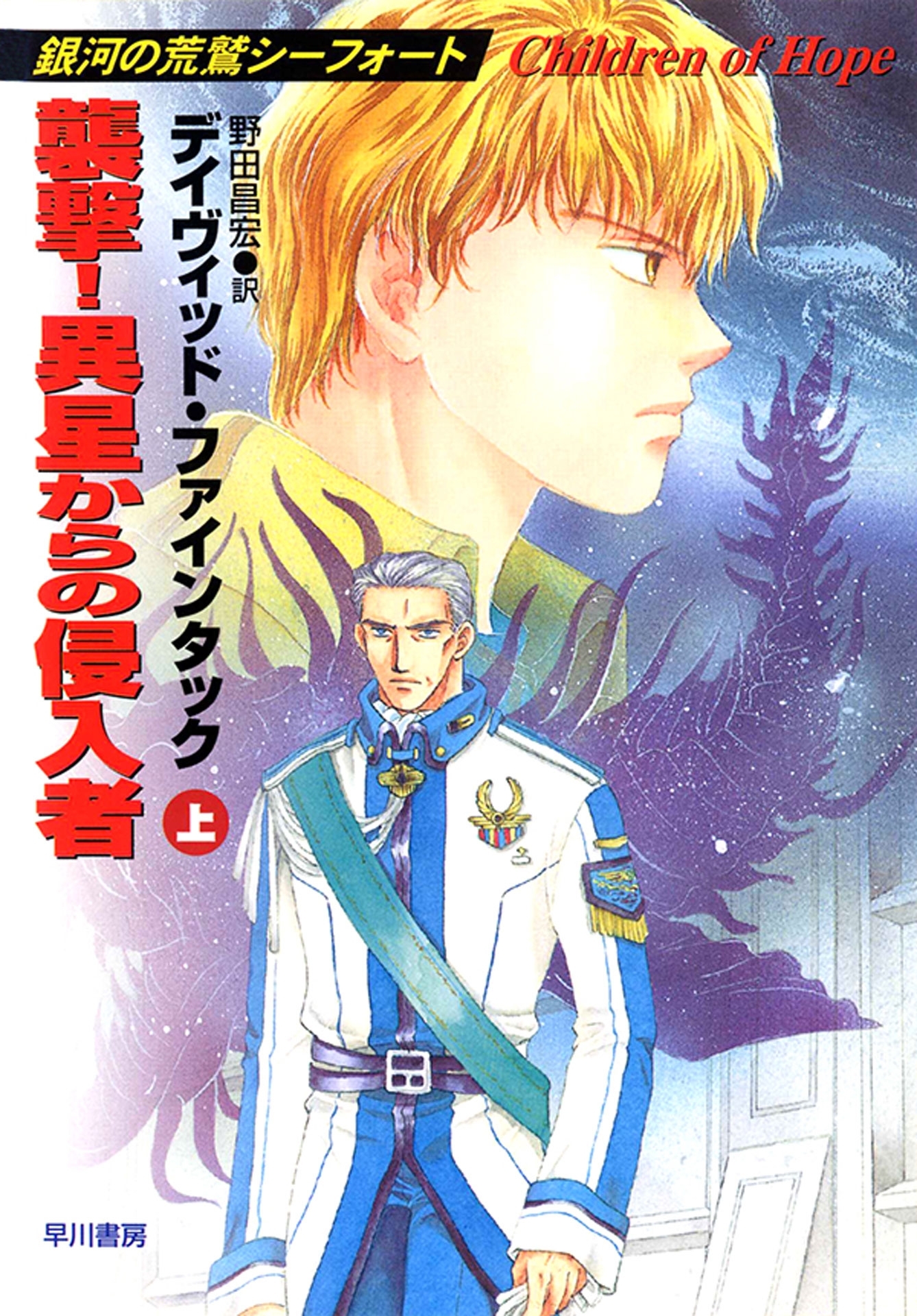 襲撃！　異星からの侵入者（上）