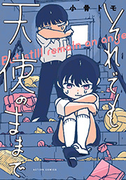 それでも天使のままで 【単行本版】