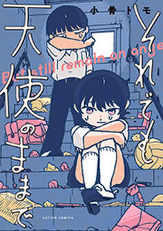 それでも天使のままで 【単行本版】