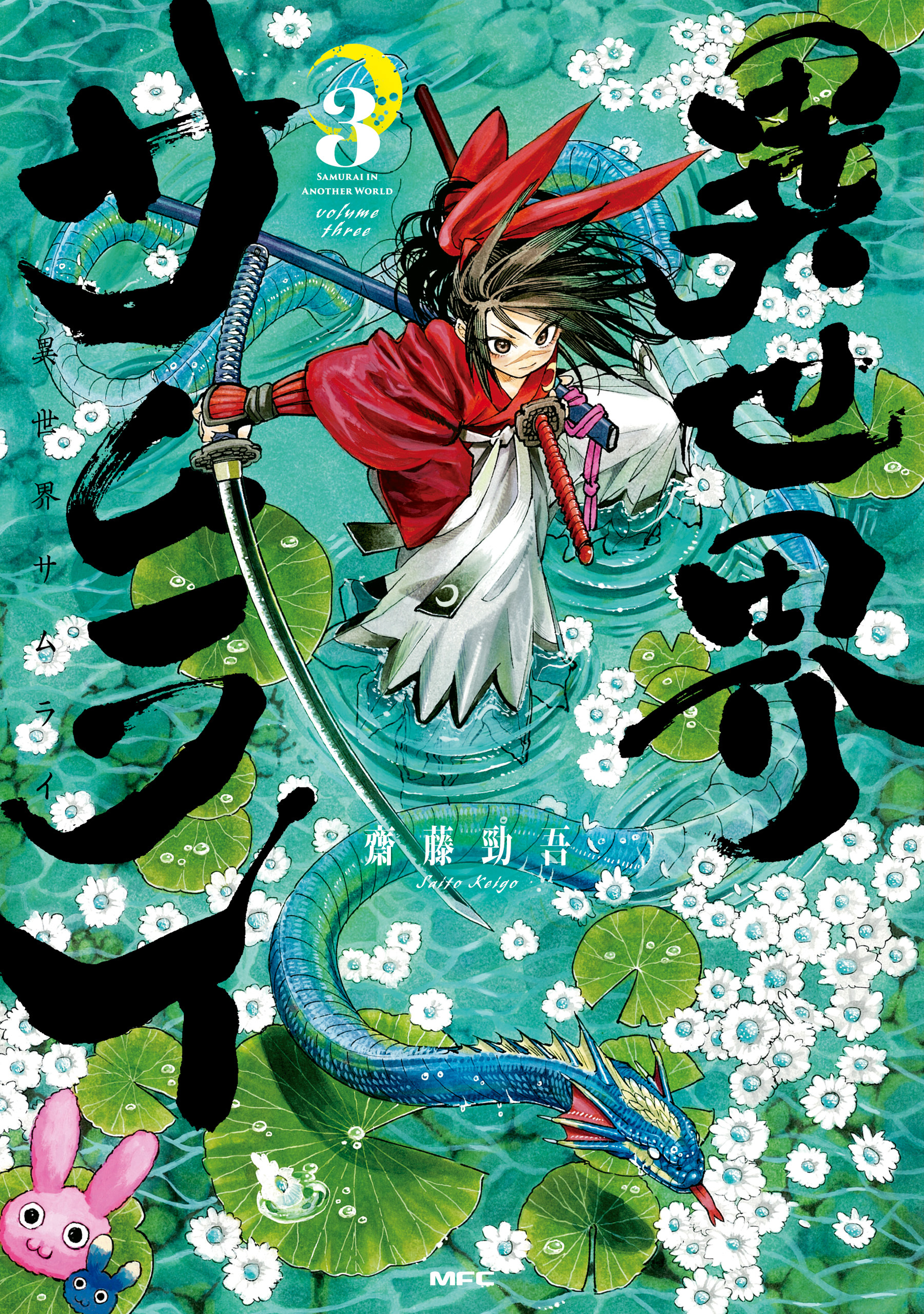 異世界サムライ　３