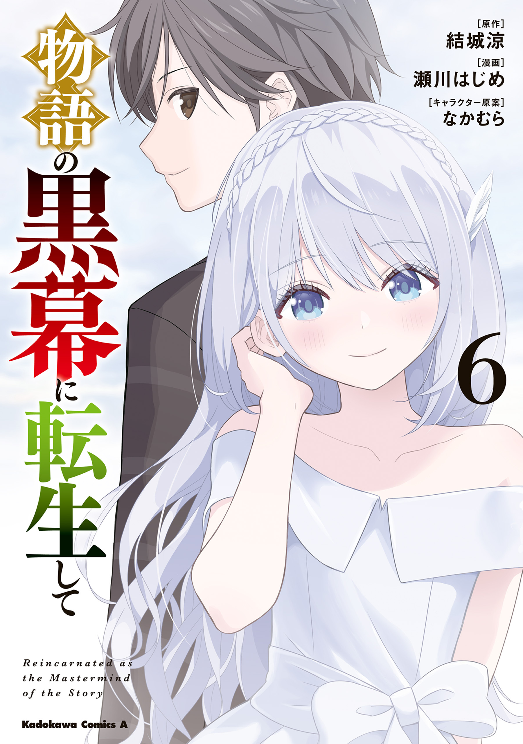 物語の黒幕に転生して　（６）