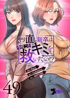 やり直し新卒は今度こそキミを救いたい!? 49