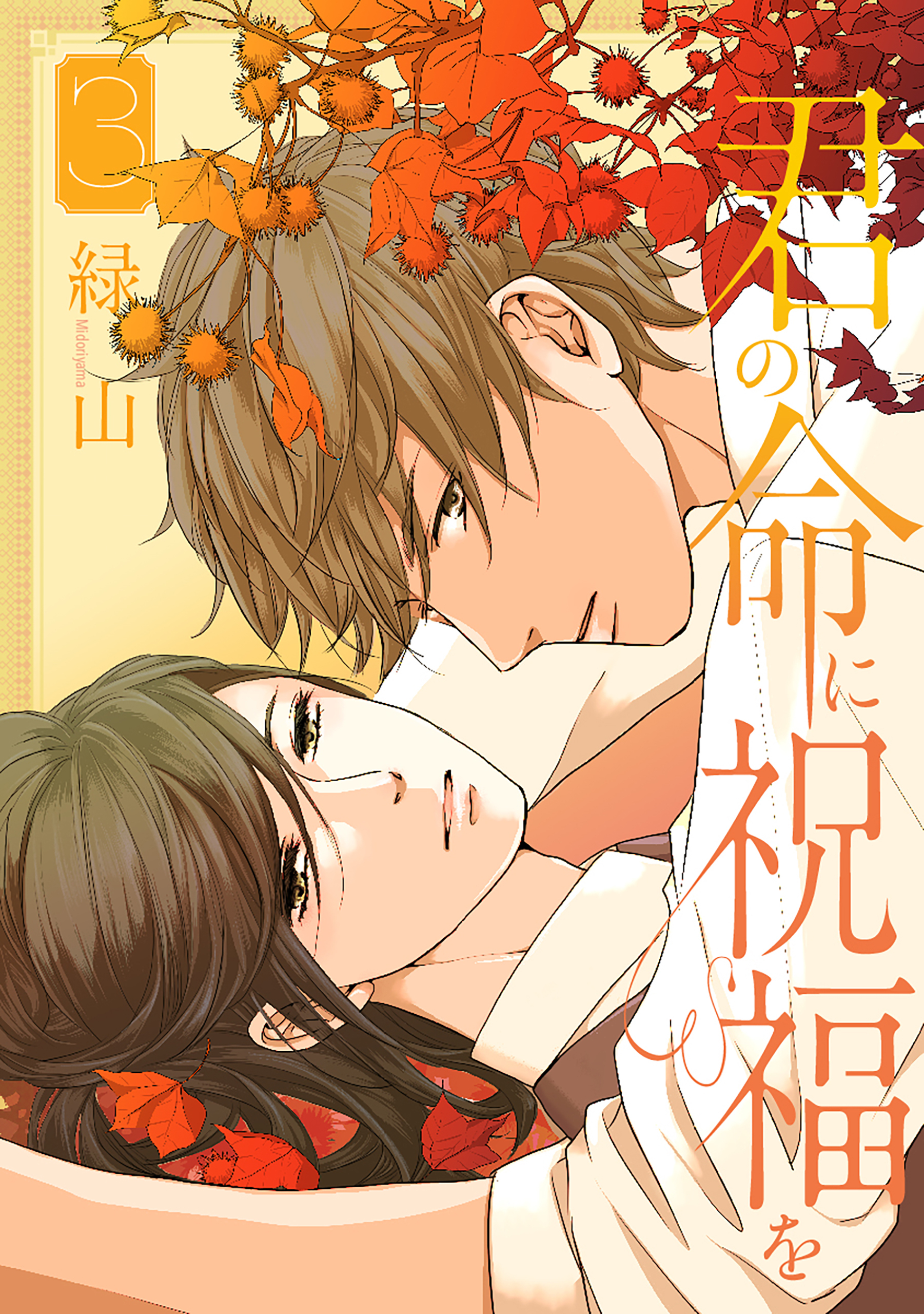 君の命に祝福を（３）【おまけ描き下ろし付き】