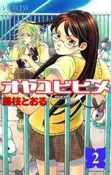 オヤユビヒメ∞　2