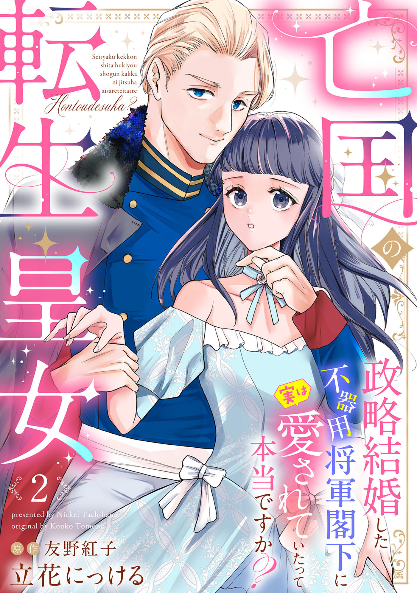 【期間限定　無料お試し版　閲覧期限2026年9月3日】亡国の転生皇女～政略結婚した不器用将軍閣下に実は愛されていたって本当ですか？～【分冊版】2話