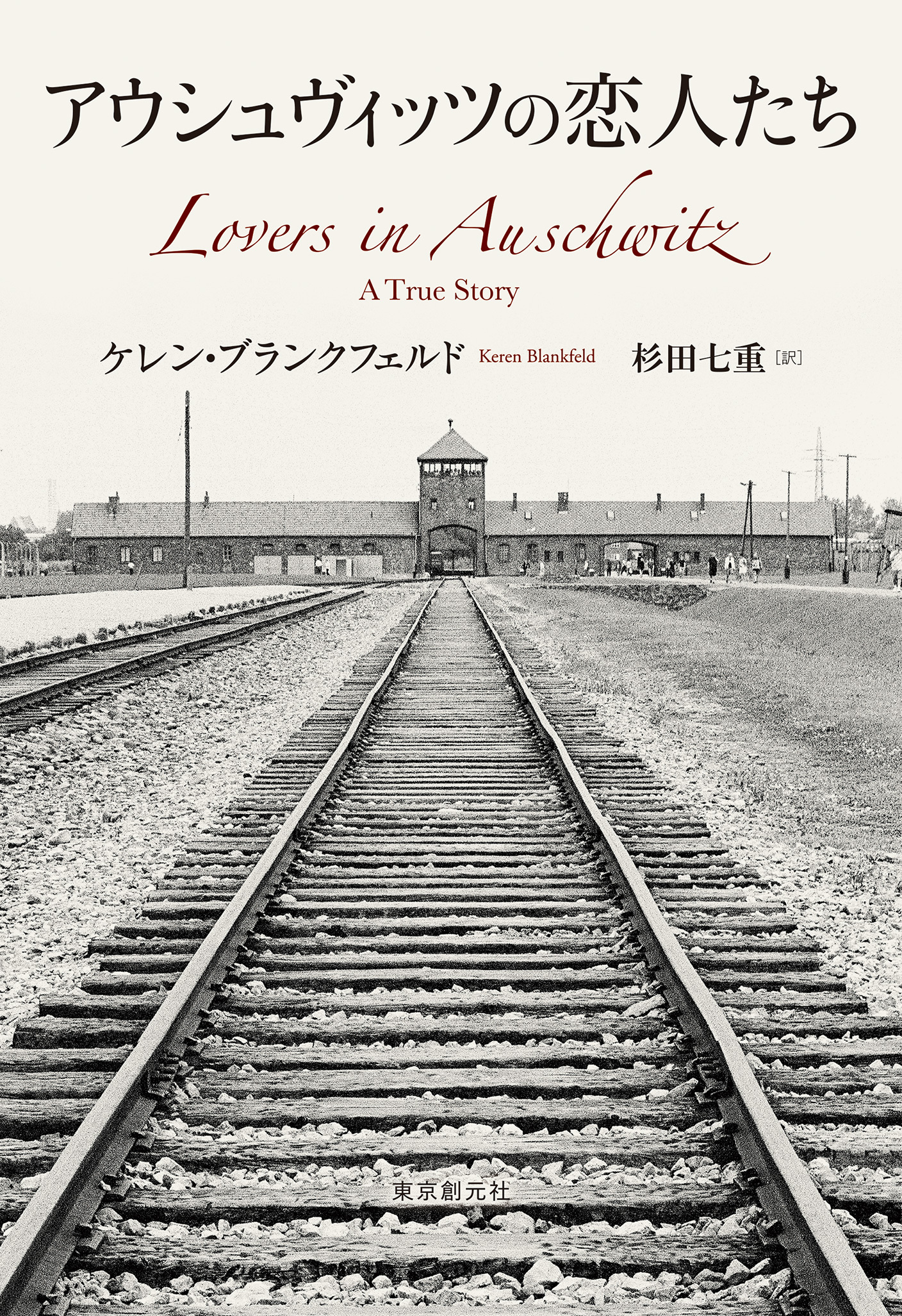 アウシュヴィッツの恋人たち