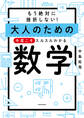 もう絶対に挫折しない! 大人のための 今度こそスルスルわかる数学