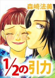 １／２の引力