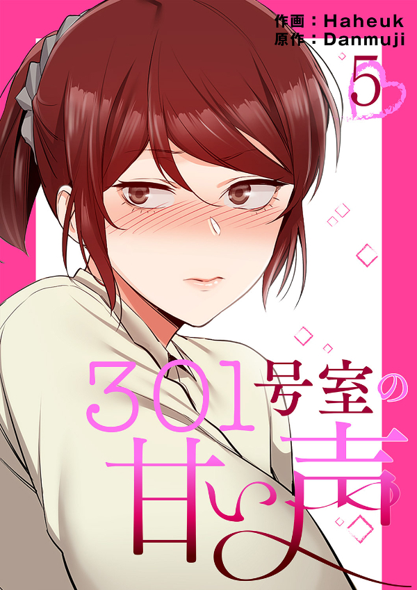 301号室の甘い声【電子単行本版】５