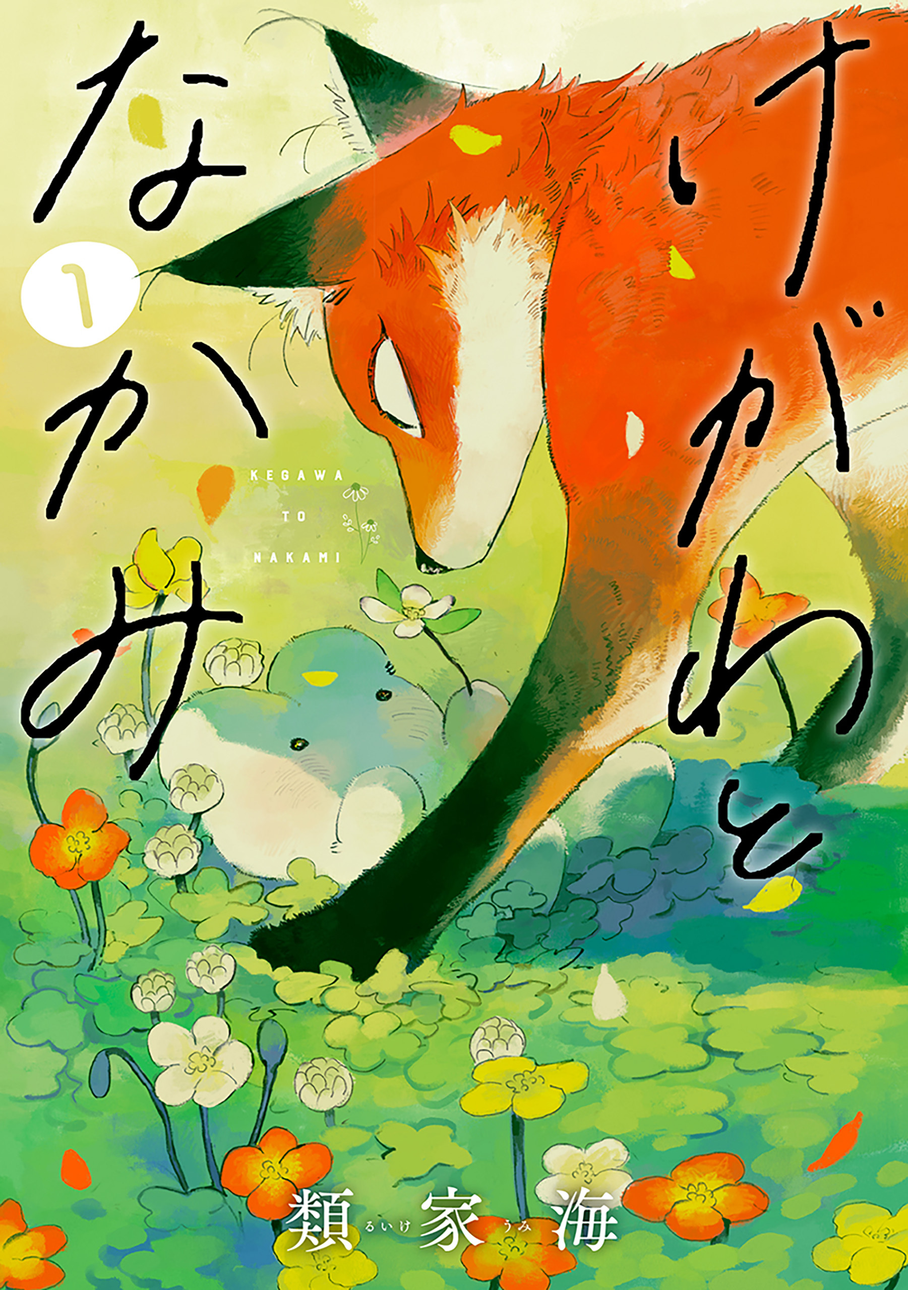 【期間限定　無料お試し版】けがわとなかみ　1巻【電子特典付き】
