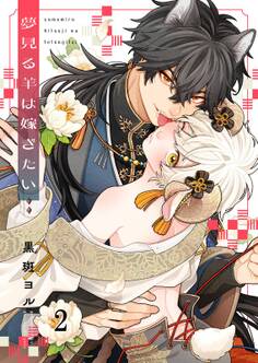 夢見る羊は嫁ぎたい(2)