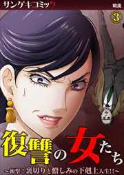 復讐の女たち～衝撃！裏切りと憎しみの下剋上人生!!～