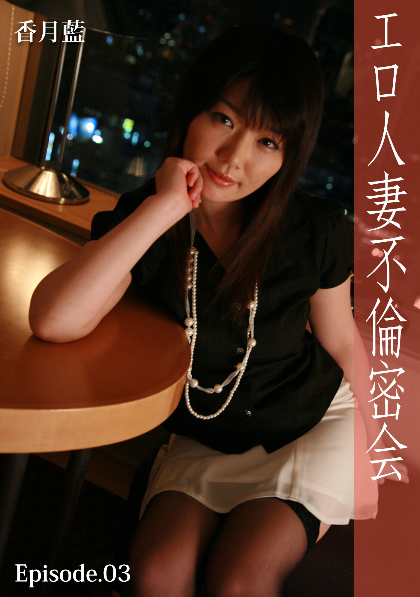 エロ人妻不倫密会 Episode.03 香月藍