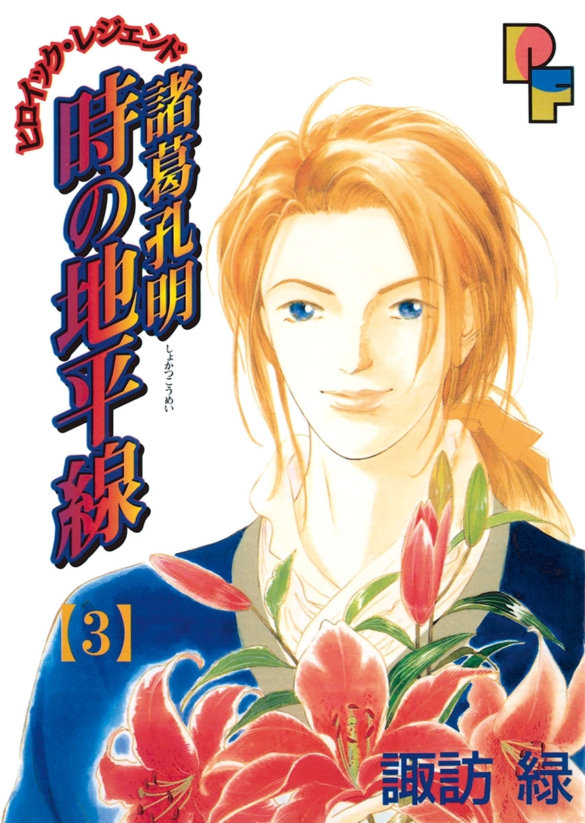 【期間限定　無料お試し版　閲覧期限2026年6月10日】諸葛孔明　時の地平線 3