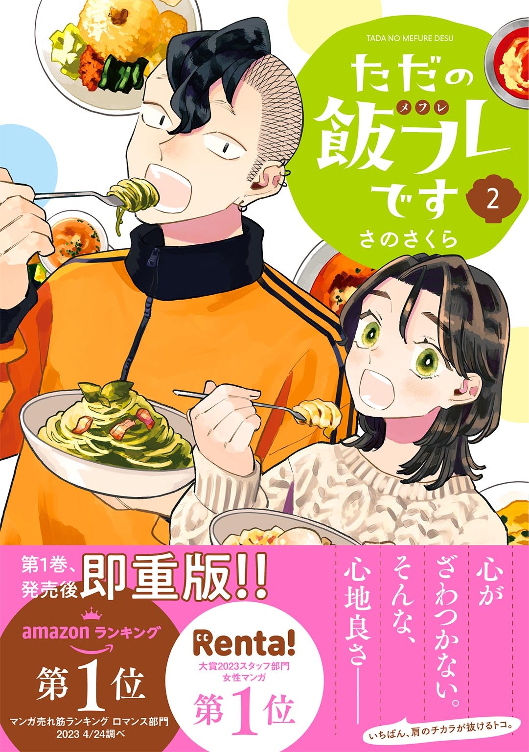 【期間限定　試し読み増量版　閲覧期限2026年9月6日】ただの飯フレです (2) 【電子限定おまけ付き】