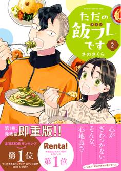 【期間限定 試し読み増量版 閲覧期限2026年9月6日】ただの飯フレです (2) 【電子限定おまけ付き】