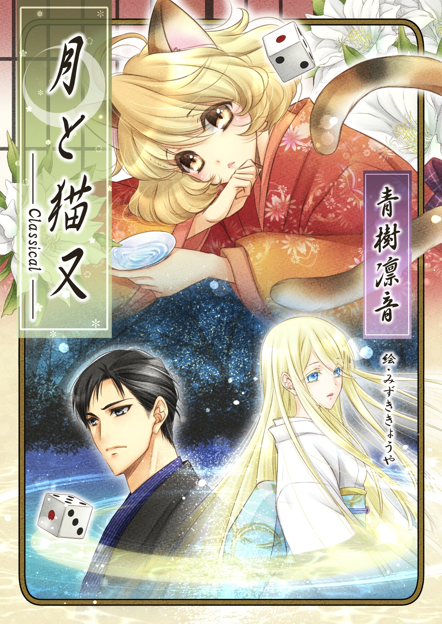 月と猫又【Classical】