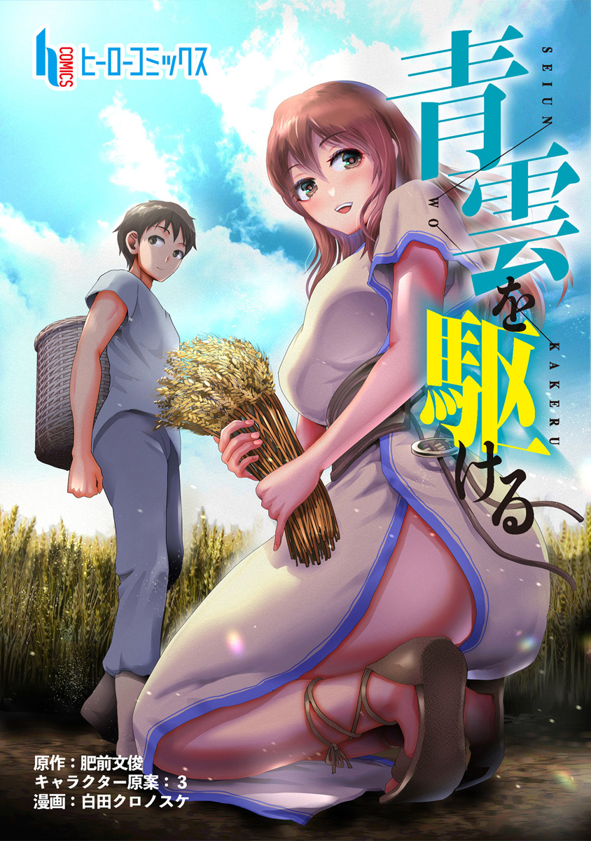 【期間限定　無料お試し版】青雲を駆ける　第１話