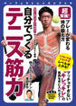 超常識! プレーが変わる体の鍛え方 自分でつくる テニス筋力