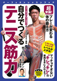 超常識! プレーが変わる体の鍛え方 自分でつくる テニス筋力