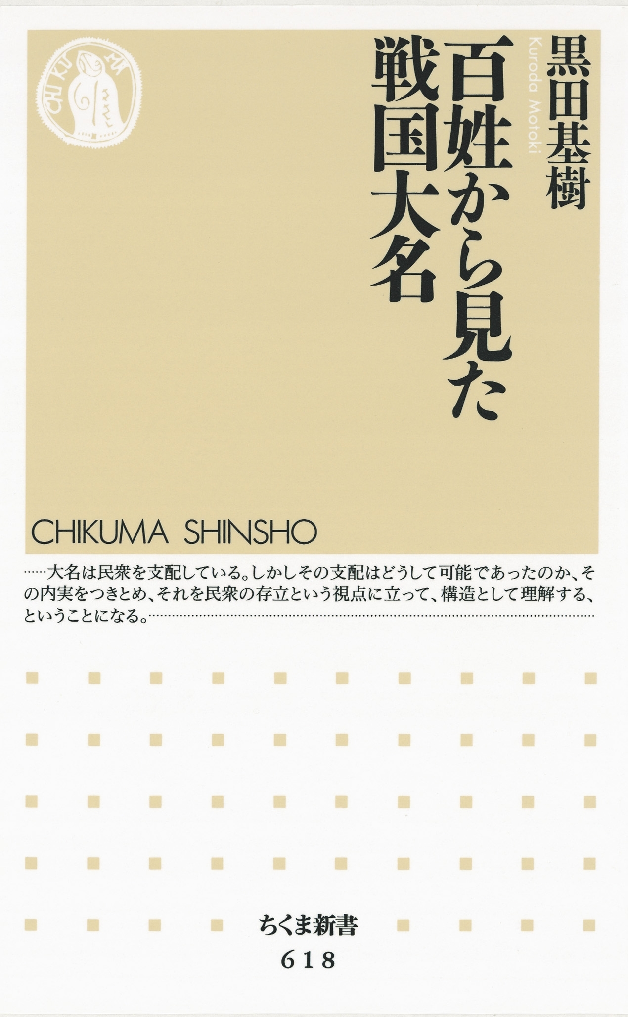 百姓から見た戦国大名