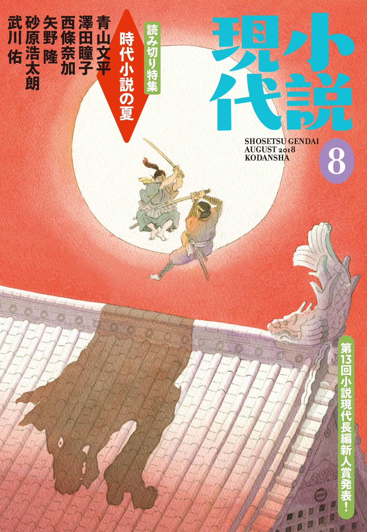 小説現代　２０１８年　８月号