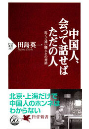 中国人、会って話せばただの人
