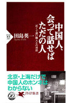 中国人、会って話せばただの人