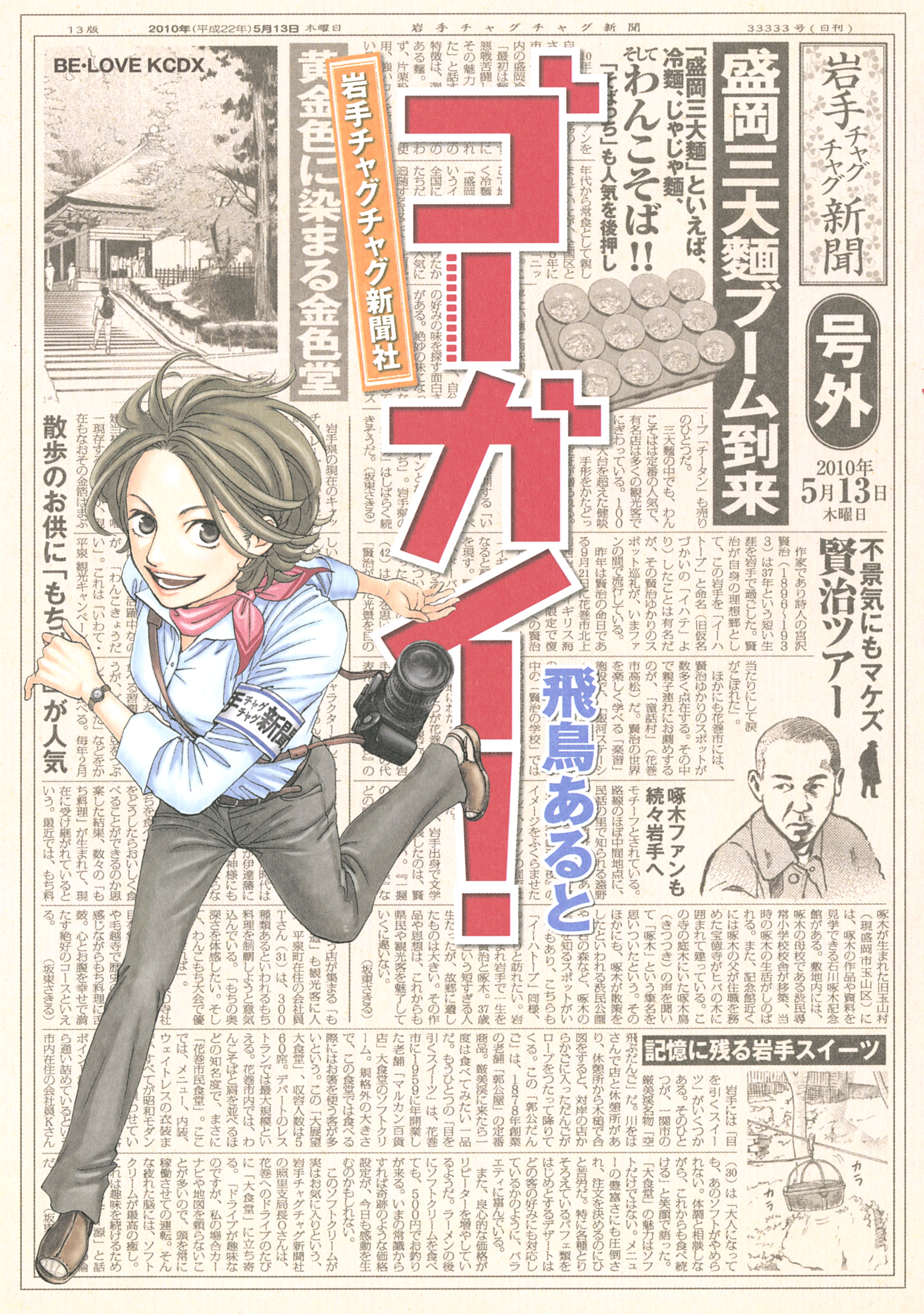 ゴーガイ！　岩手チャグチャグ新聞社