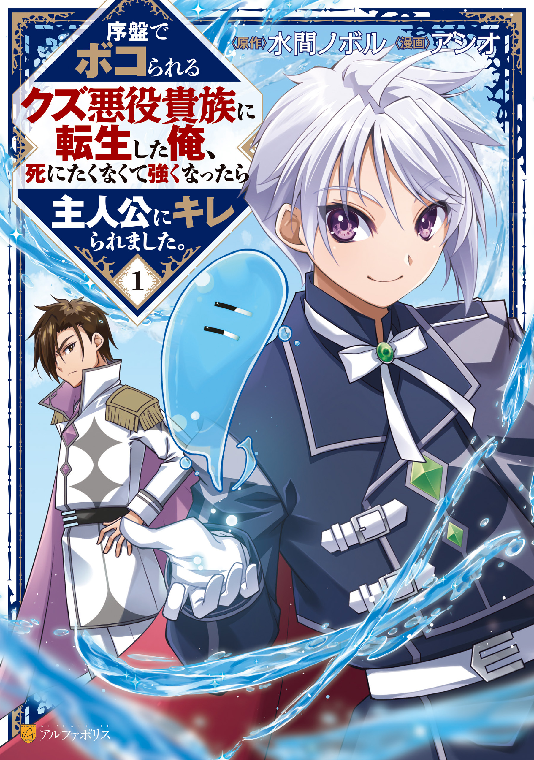 【期間限定　試し読み増量版】序盤でボコられるクズ悪役貴族に転生した俺、死にたくなくて強くなったら主人公にキレられました。１