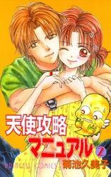 天使攻略マニュアル　2
