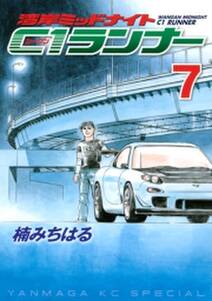 湾岸ミッドナイト ｃ１ランナー 7巻 楠みちはる 人気マンガを毎日無料で配信中 無料 試し読みならamebaマンガ 旧 読書のお時間です