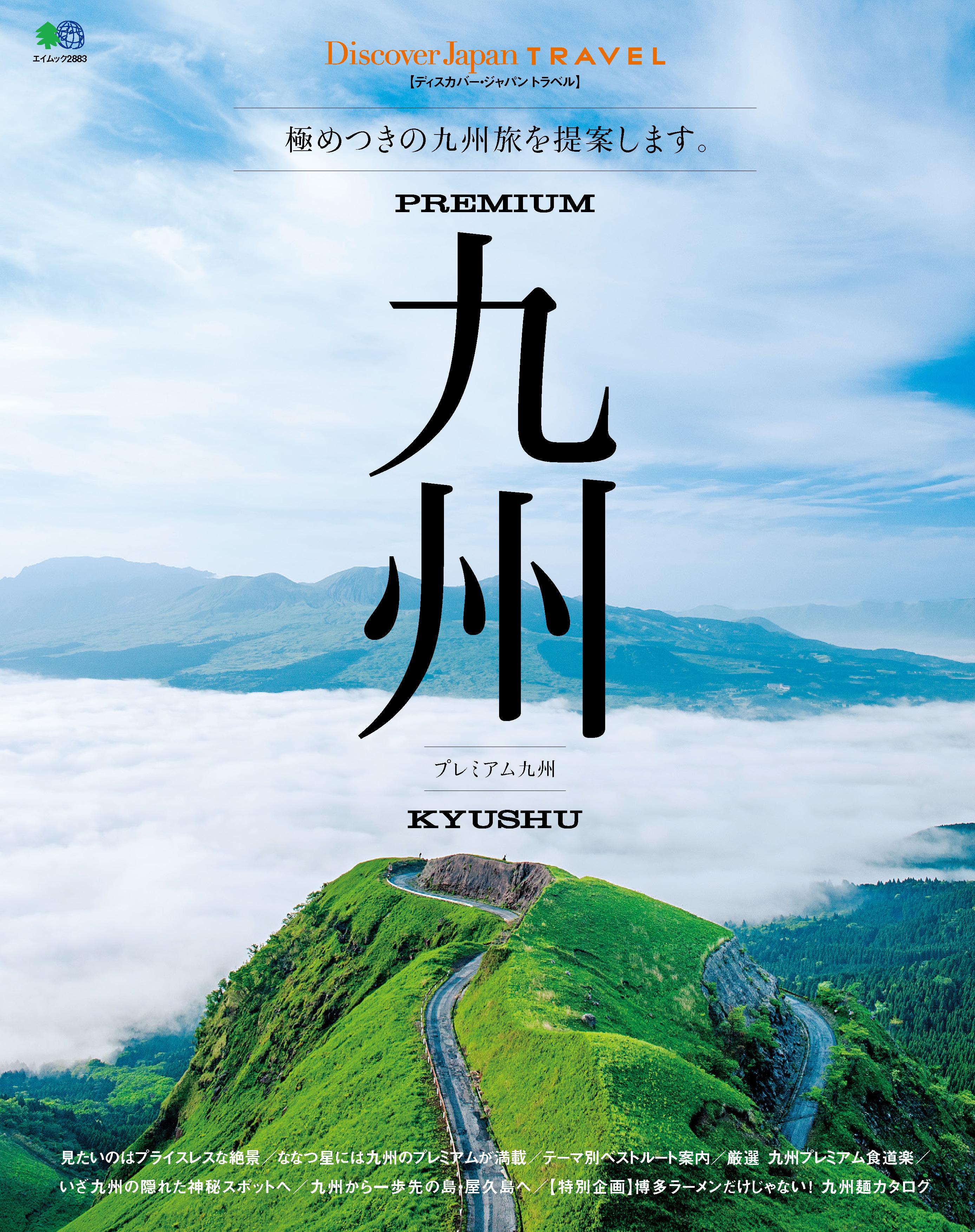 Discover Japan TRAVEL 2014年6月号「プレミアム九州」