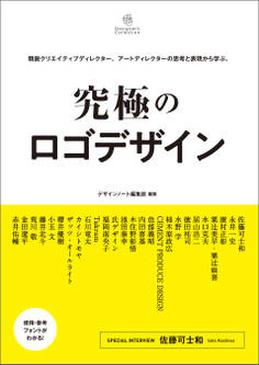 究極のロゴデザイン