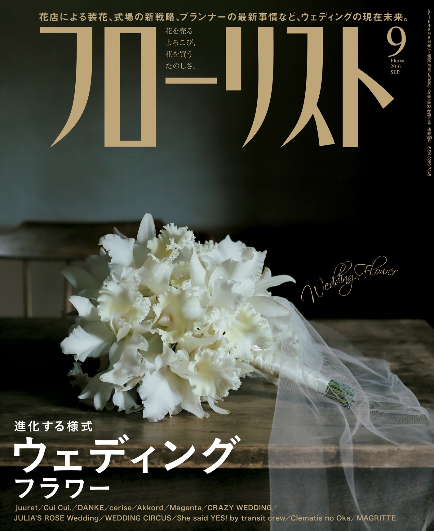 フローリスト2016年9月号