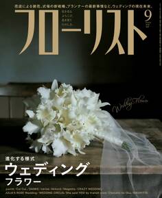 フローリスト2016年9月号