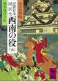 近世日本国民史 西南の役(五) 熊本城攻守篇