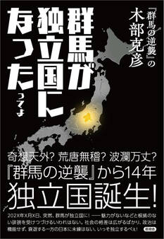 群馬が独立国になったってよ