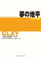 GLAY~ツアー・ドキュメント・ストーリー~ 夢の地平 “pure soul”TOUR '98&pure soul in STADIUM“SUMMER of '98”