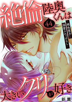 絶倫陸奥くんは大きいクリが好き~褐色男子に溺愛されっぱなし~ 44