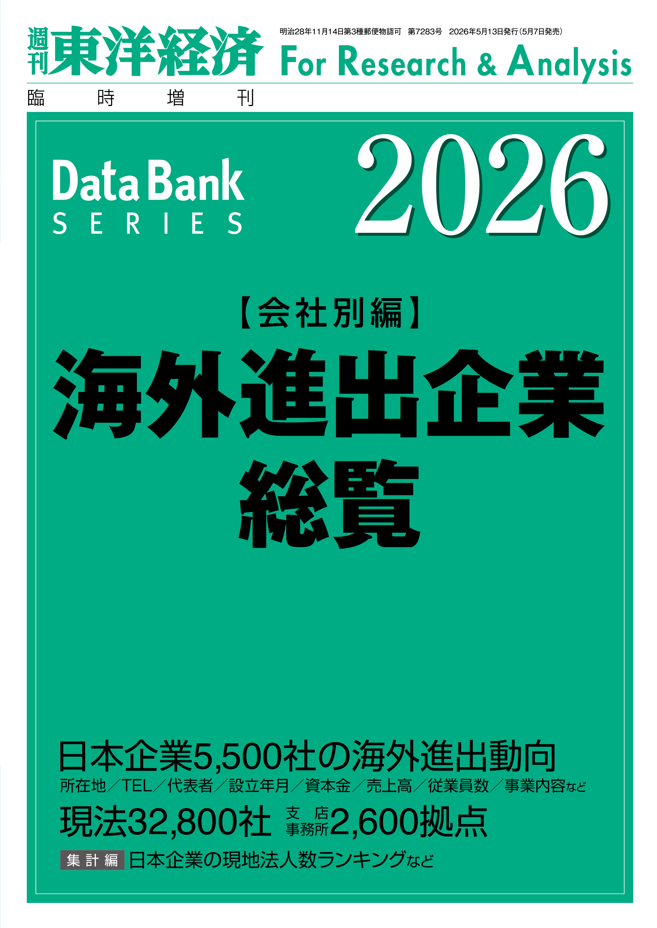 海外進出企業総覧(会社別編) 2026年版