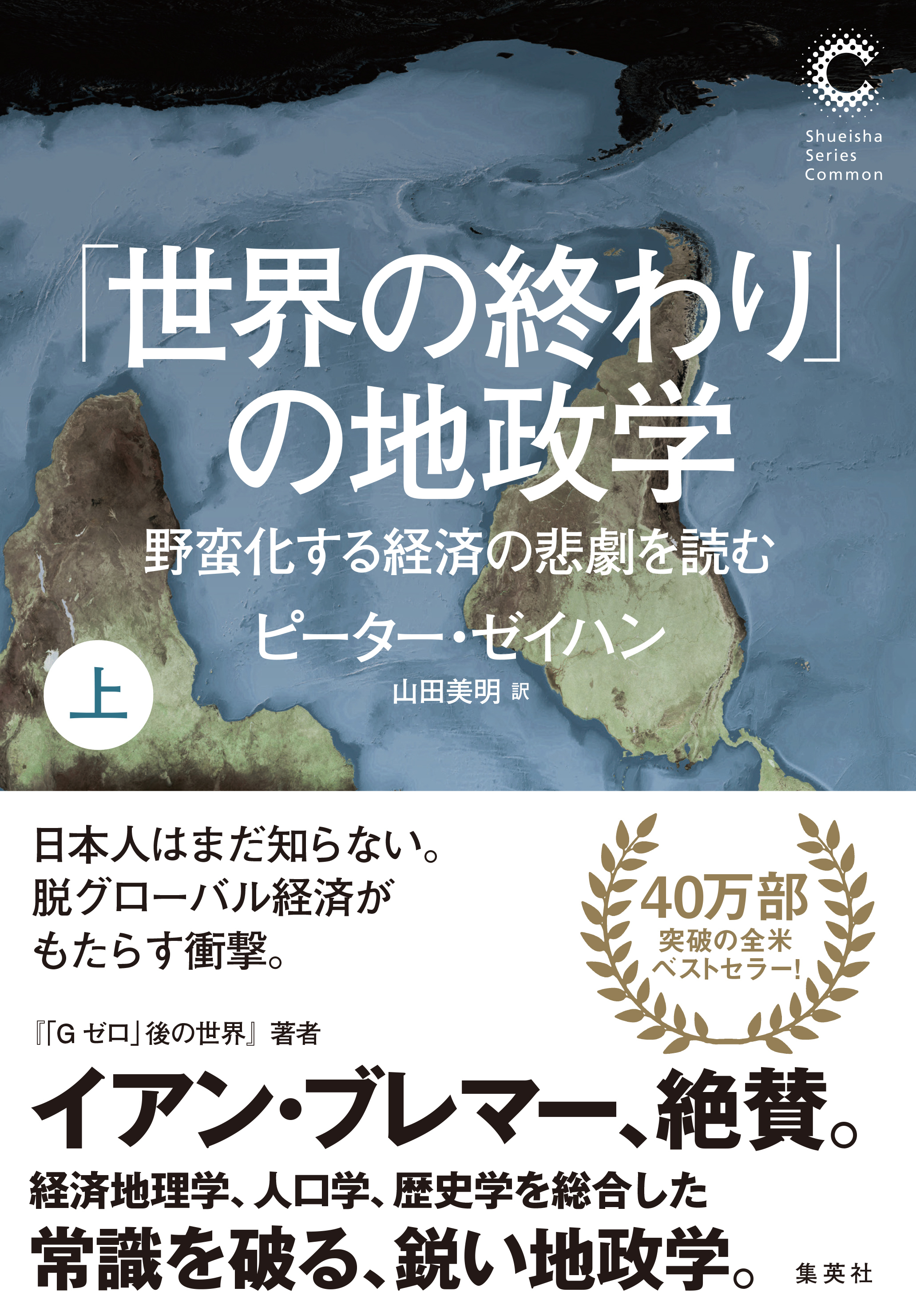 「世界の終わり」の地政学　野蛮化する経済の悲劇を読む　上（集英社シリーズ・コモン）