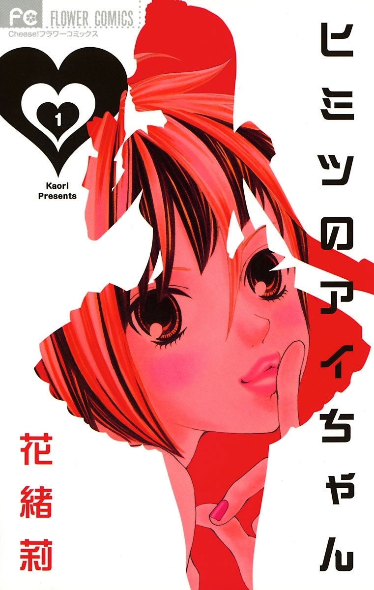 【期間限定　無料お試し版　閲覧期限2026年9月3日】ヒミツのアイちゃん 1